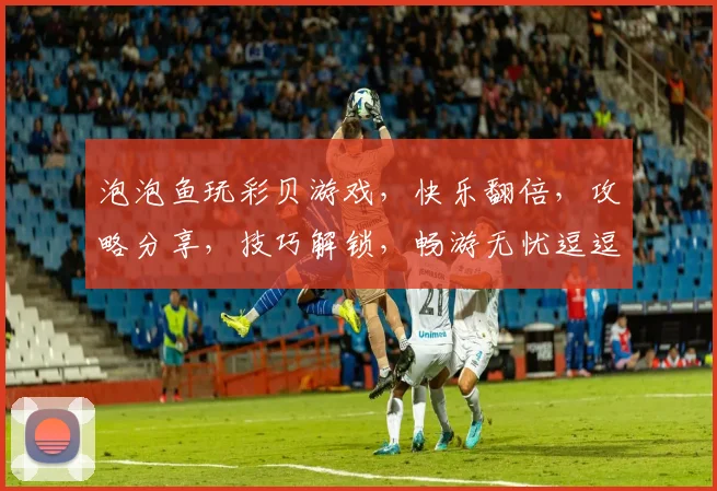 泡泡鱼玩彩贝游戏，快乐翻倍，攻略分享，技巧解锁，畅游无忧逗逗乐