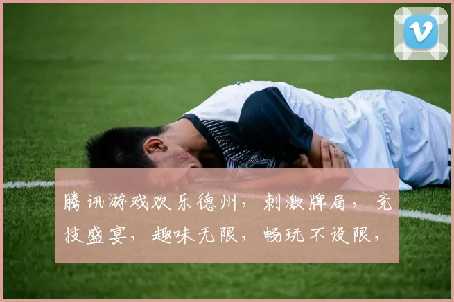 腾讯游戏欢乐德州，刺激牌局，竞技盛宴，趣味无限，畅玩不设限，邀您共战